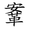 鞌汉字