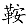 鞍汉字