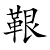 鞎汉字