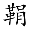 鞙汉字