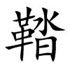 鞜汉字