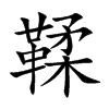鞣汉字