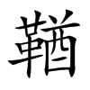 鞧汉字