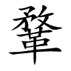 鞪汉字