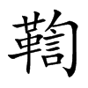 鞫汉字