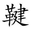 鞬汉字
