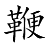鞭汉字