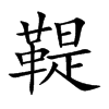 鞮汉字