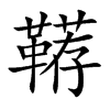 鞯汉字