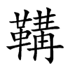 鞲汉字