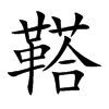 鞳汉字