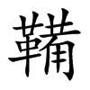 鞴汉字