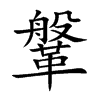鞶汉字