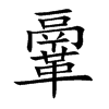 鞷汉字