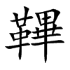 鞸汉字