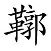 鞹汉字