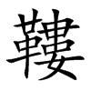 鞻汉字