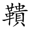 鞼汉字