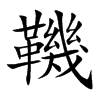 鞿汉字