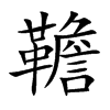 韂汉字