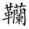 韊汉字