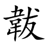 韍汉字