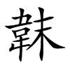 韎汉字