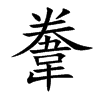 韏汉字