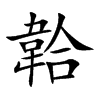 韐汉字