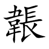 韔汉字