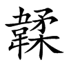 韖汉字