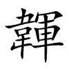 韗汉字
