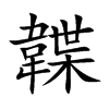 韘汉字