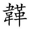 韚汉字