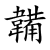 韛汉字
