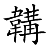 韝汉字