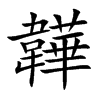 韡汉字