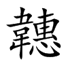 韢汉字