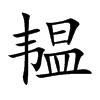 韫汉字