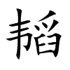 韬汉字