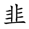 韭汉字