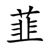 韮汉字