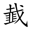 韯汉字