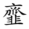 韲汉字