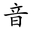 音汉字