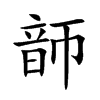 韴汉字