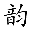 韵汉字