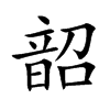 韶汉字