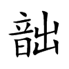 韷汉字