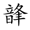 韸汉字